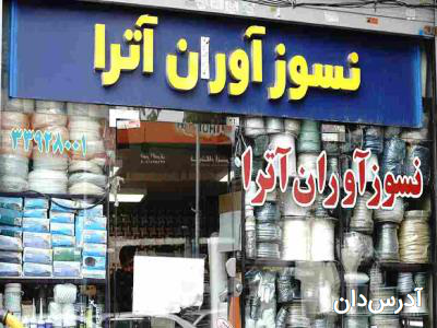 نسوز آوران آترا
