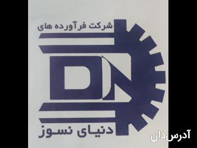 فراورده های دنیای نسوز