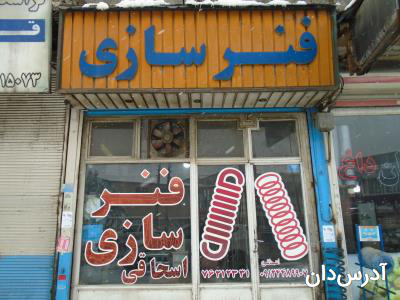 فنرسازی اسحاقی