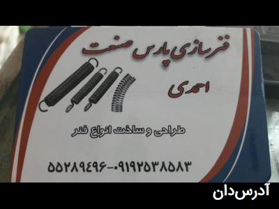 فنرسازی پارس صنعت - فنرسازی چهاردانگه - فنرسازی جاده ساوه 