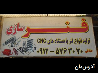 فنرسازی صادقی