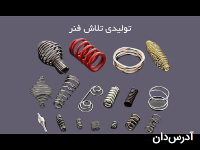 فنرسازی تلاش