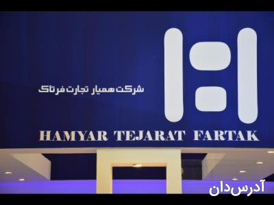 شرکت همیار تجارت فرتاک