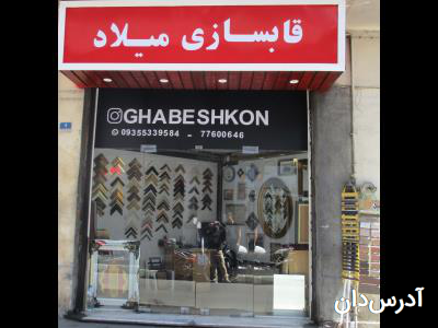قاب سازی میلاد