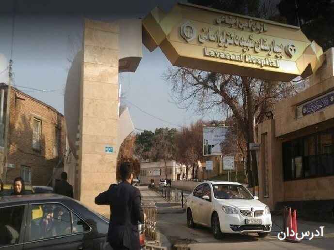 بیمارستان شهید دکتر لواسانی