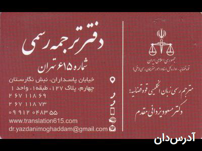 دفتر ترجمه رسمی شماره 615 تهران