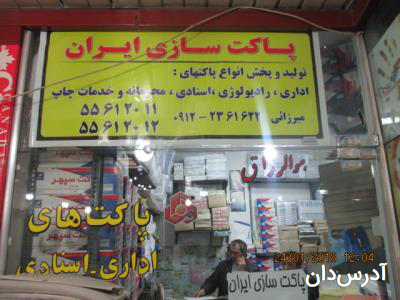 پاکت سازی ایران