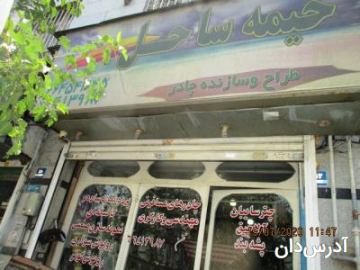 فروشگاه خیمه ساحل - چادر در تهران