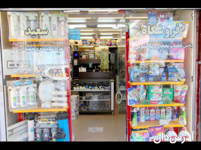 فروشگاه سعید