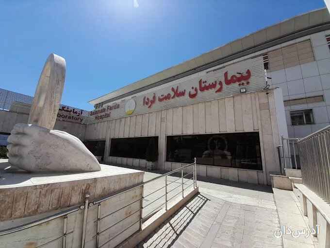 بیمارستان سلامت فردا