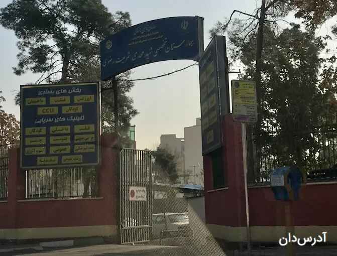 بیمارستان شریعت رضوی