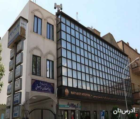بیمارستان مروستی