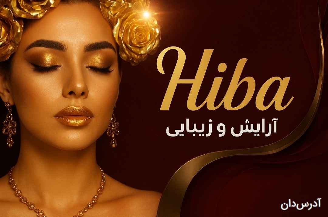 آرایشی و زیبایی هیبا صدیق
