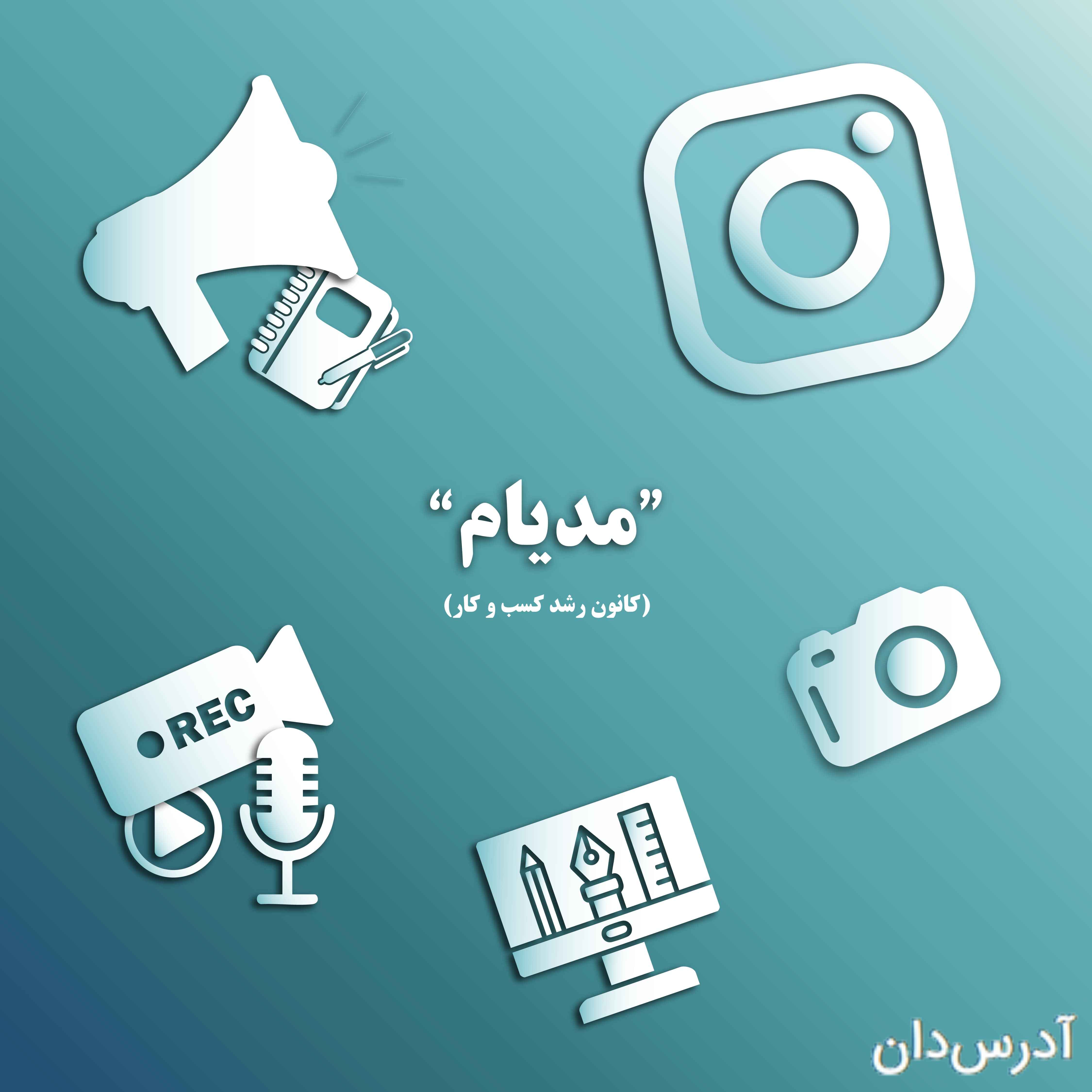 استودیو تبلیغاتی مدیام