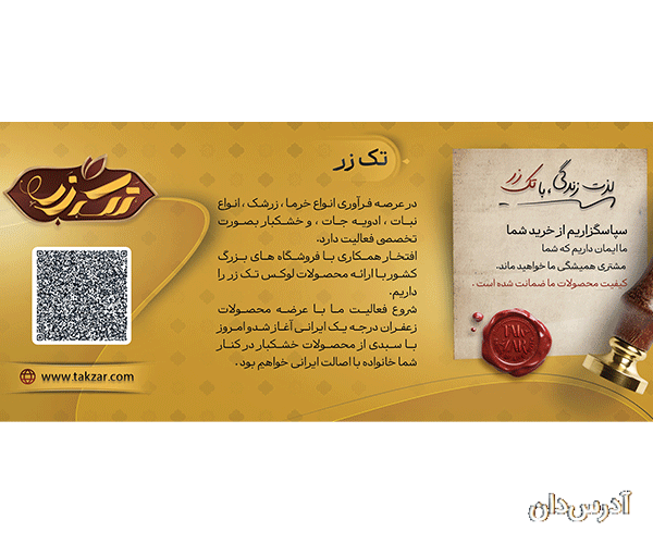 اعطای نمایندگی خشکبار تک زر