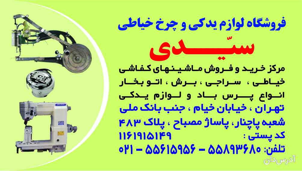 فروشگاه چرخ کفاشی سیدی