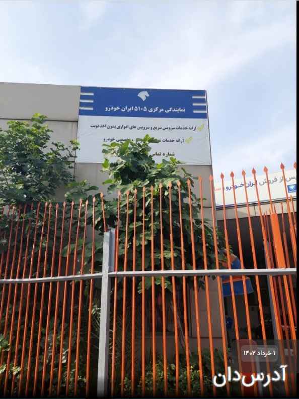 نمایندگی مرکزی شماره 7 ایران خودرو (کد نمایندگی 5105 حبیبی)