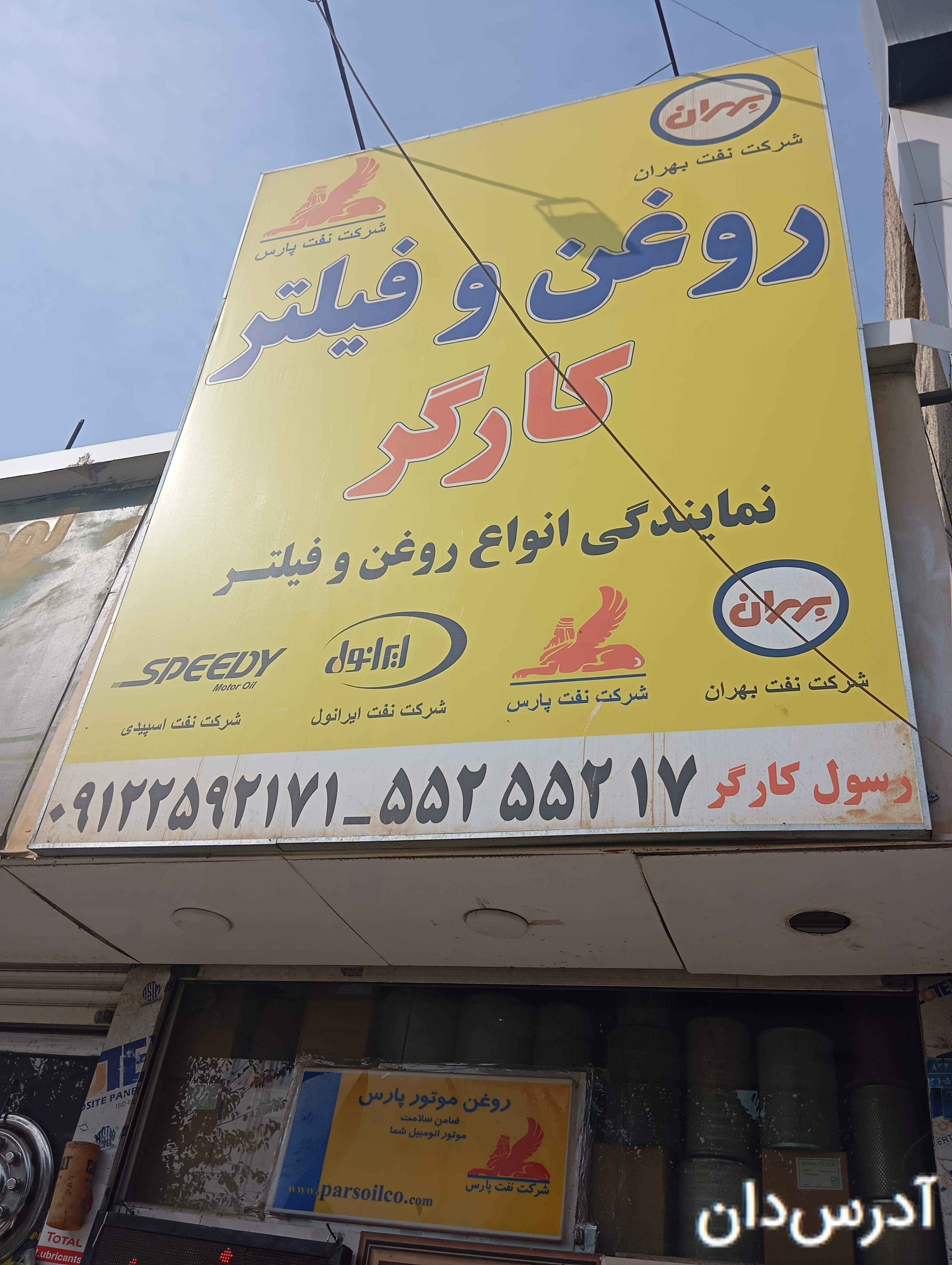 روغن وفیلتر کارگر