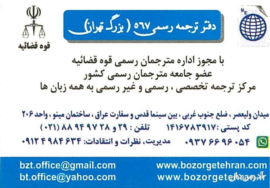 دارالترجمه رسمی بزرگ تهران 567