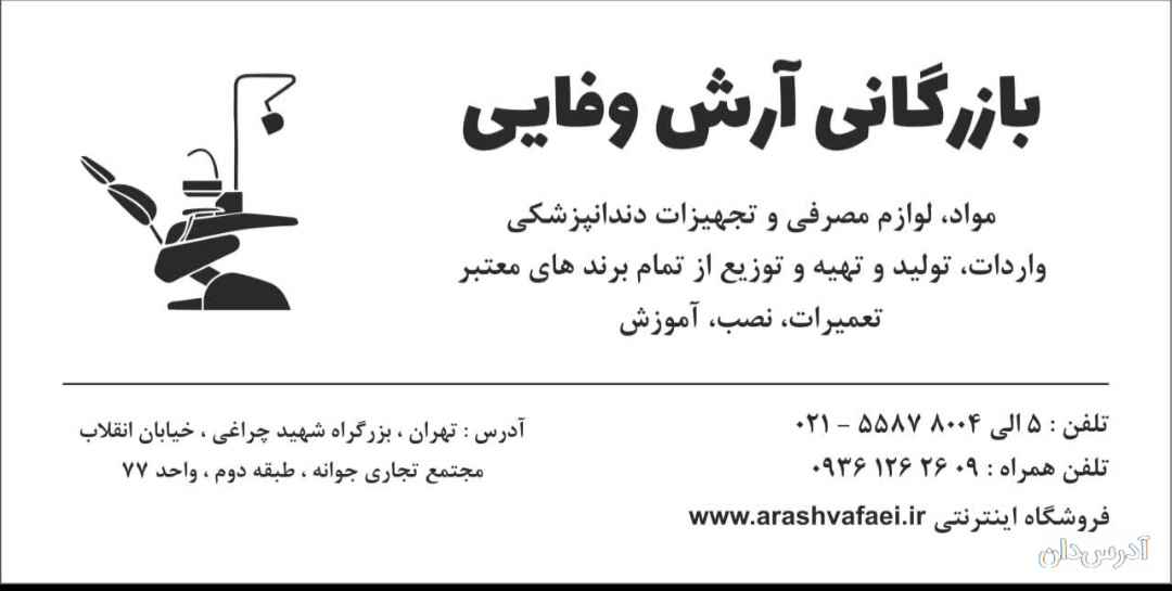 بازرگانی آرش وفایی