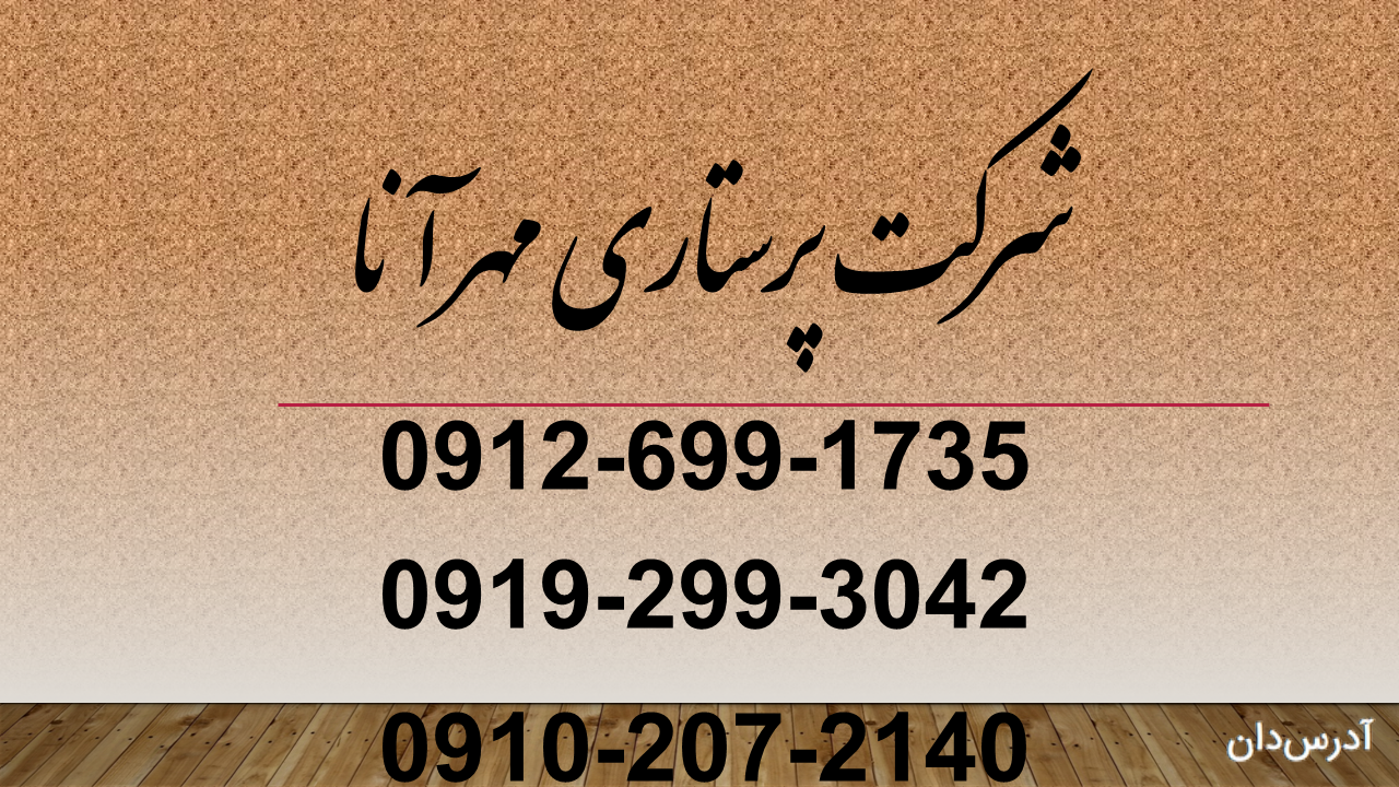 شرکت پرستاری مهر آنا