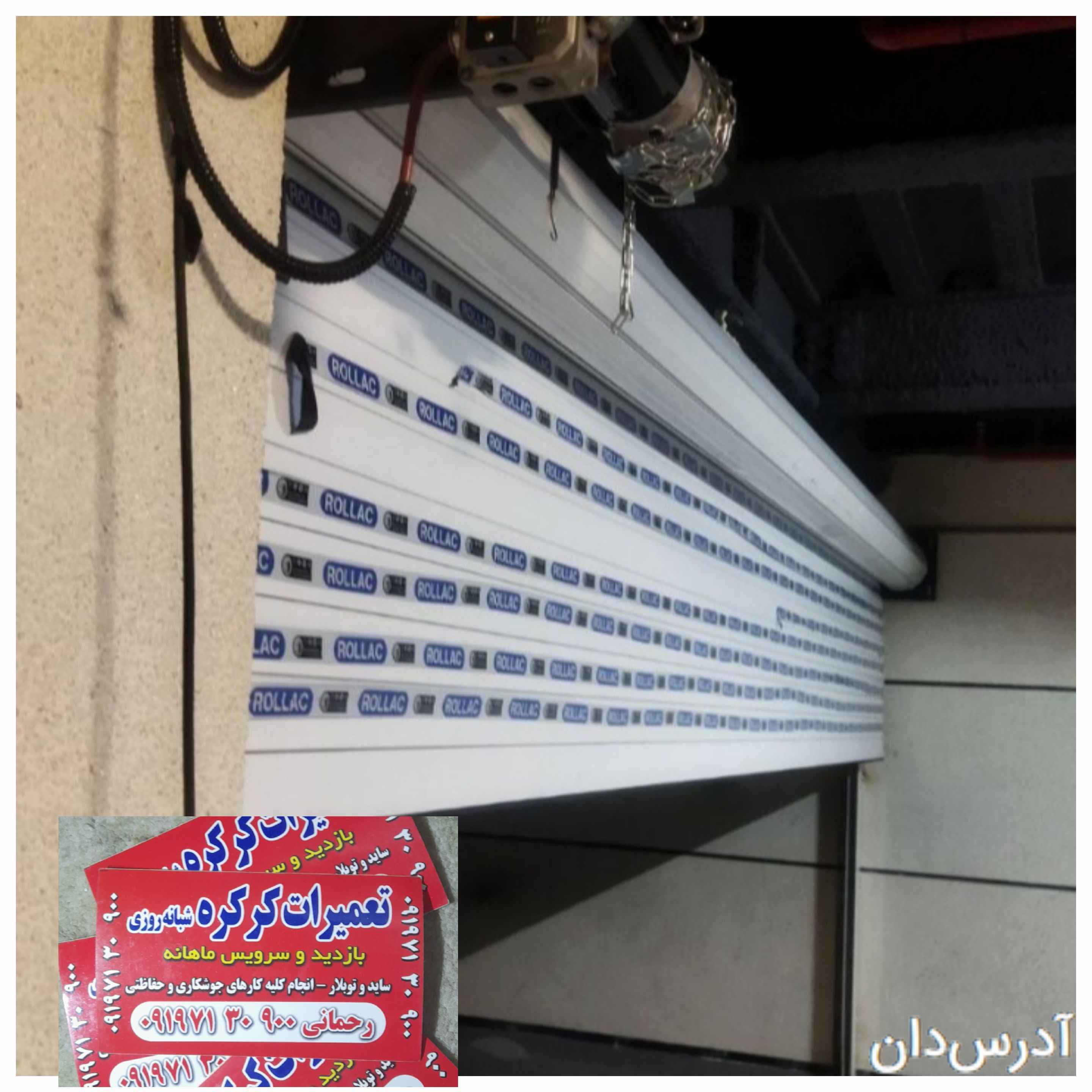 کرکره برقی رحمانی