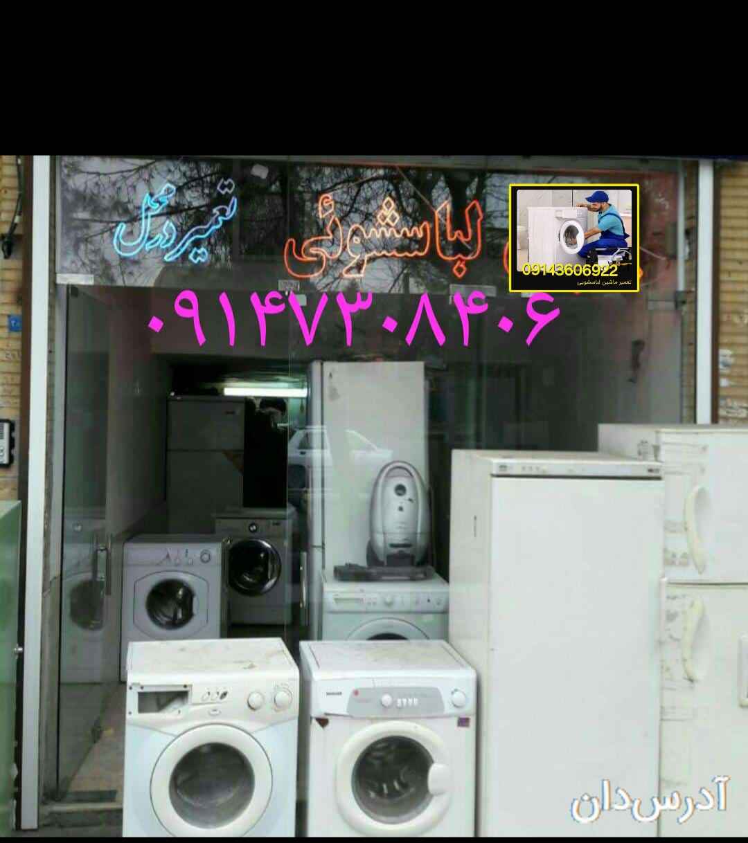 تعمیرگاه مرکزی لباسشویی اختری