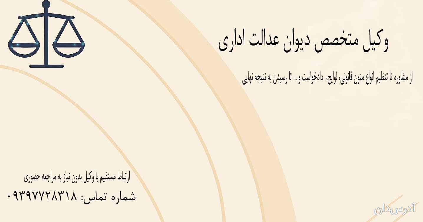 وکیل دیوان عدالت اداری