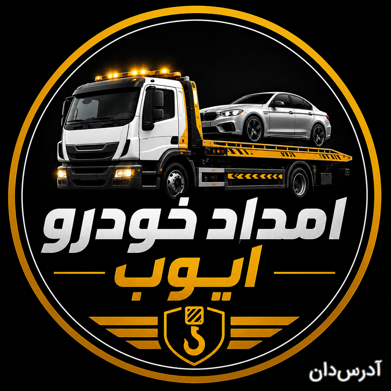 مجموعه جرثقیل و امداد خودرو دیواندره (ایوب)