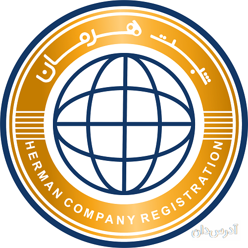 موسسه ثبتی حقوقی هرمان