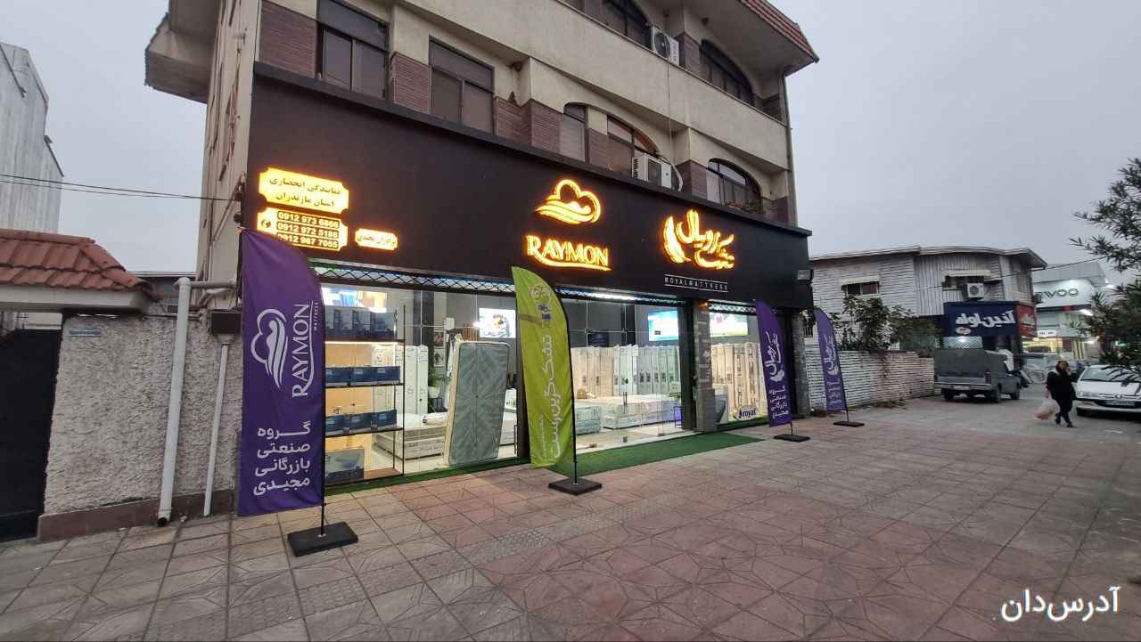 نمایندگی تشک رویال و رایمون
