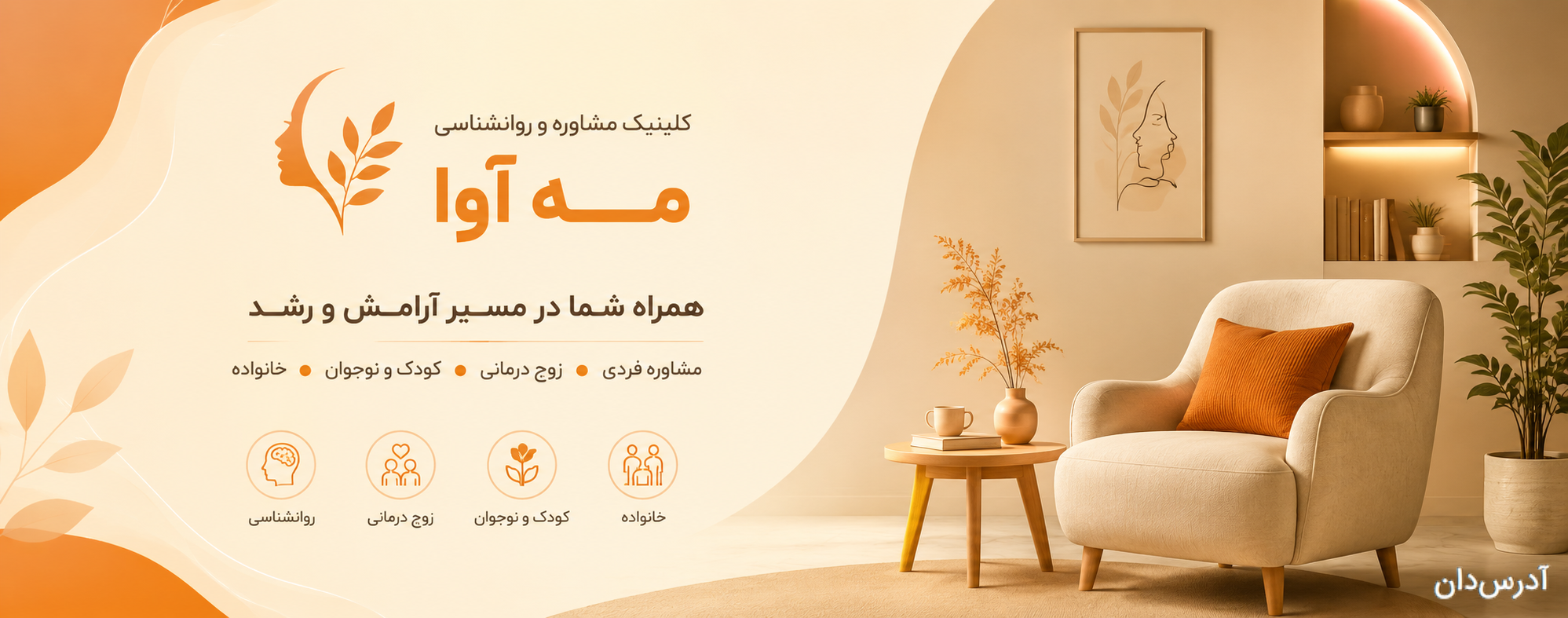 مرکز مشاوره و خدمات روانشناسی مه‌ آوا
