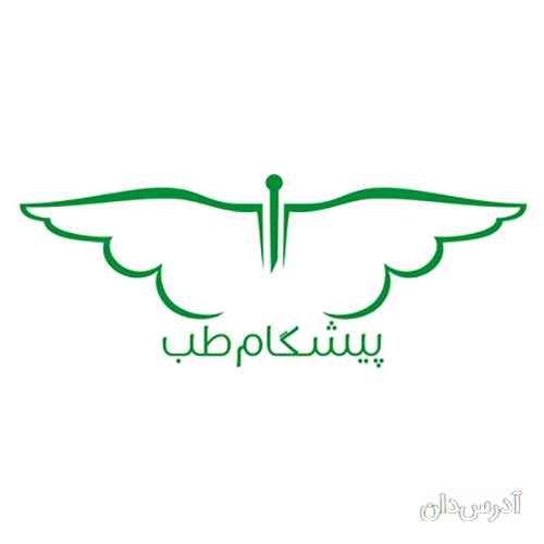 تجهیزات پزشکی پیشگام طب