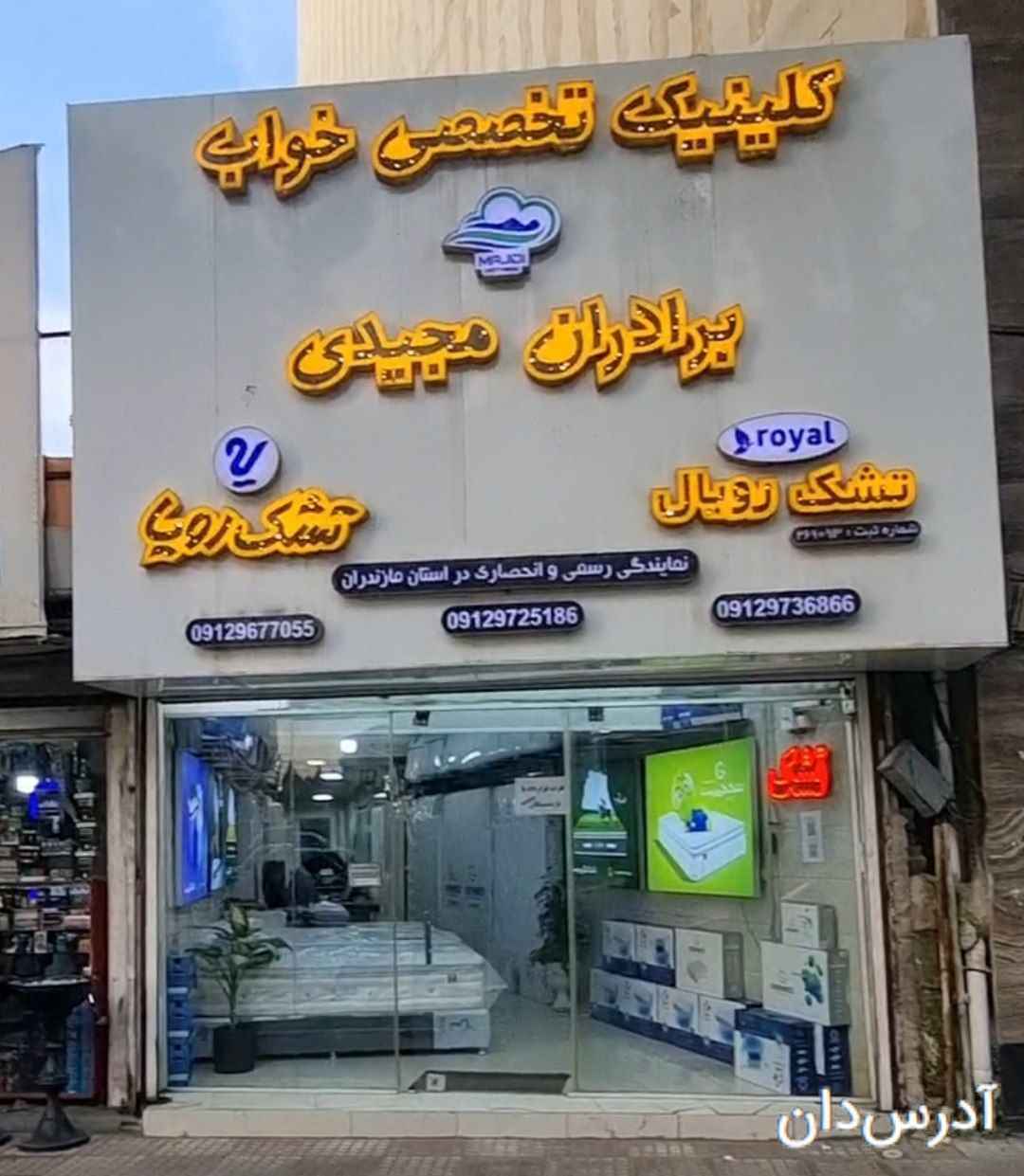 فروشگاه کالای خواب برادران مجیدی