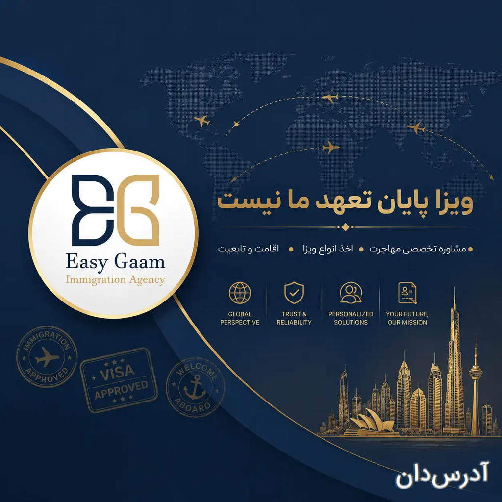 موسسه مهاجرتی ایزی‌گام