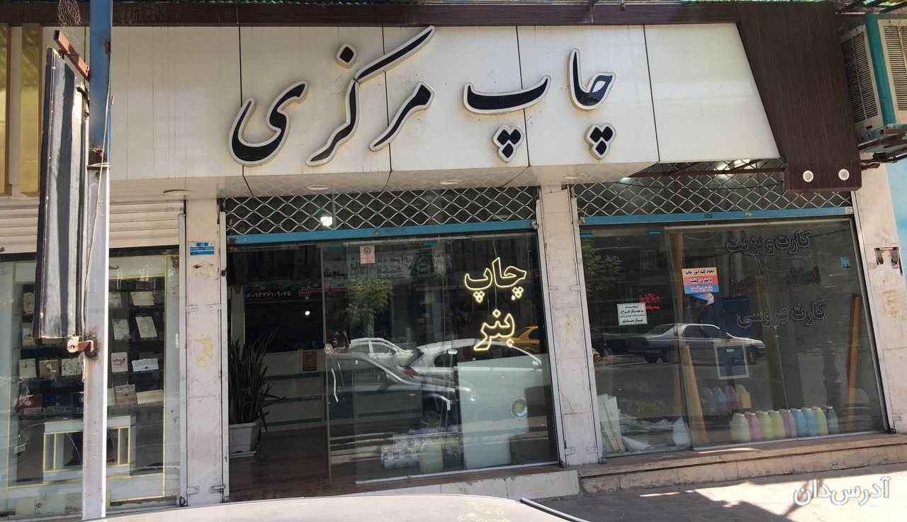 چاپ مرکزی ورامین
