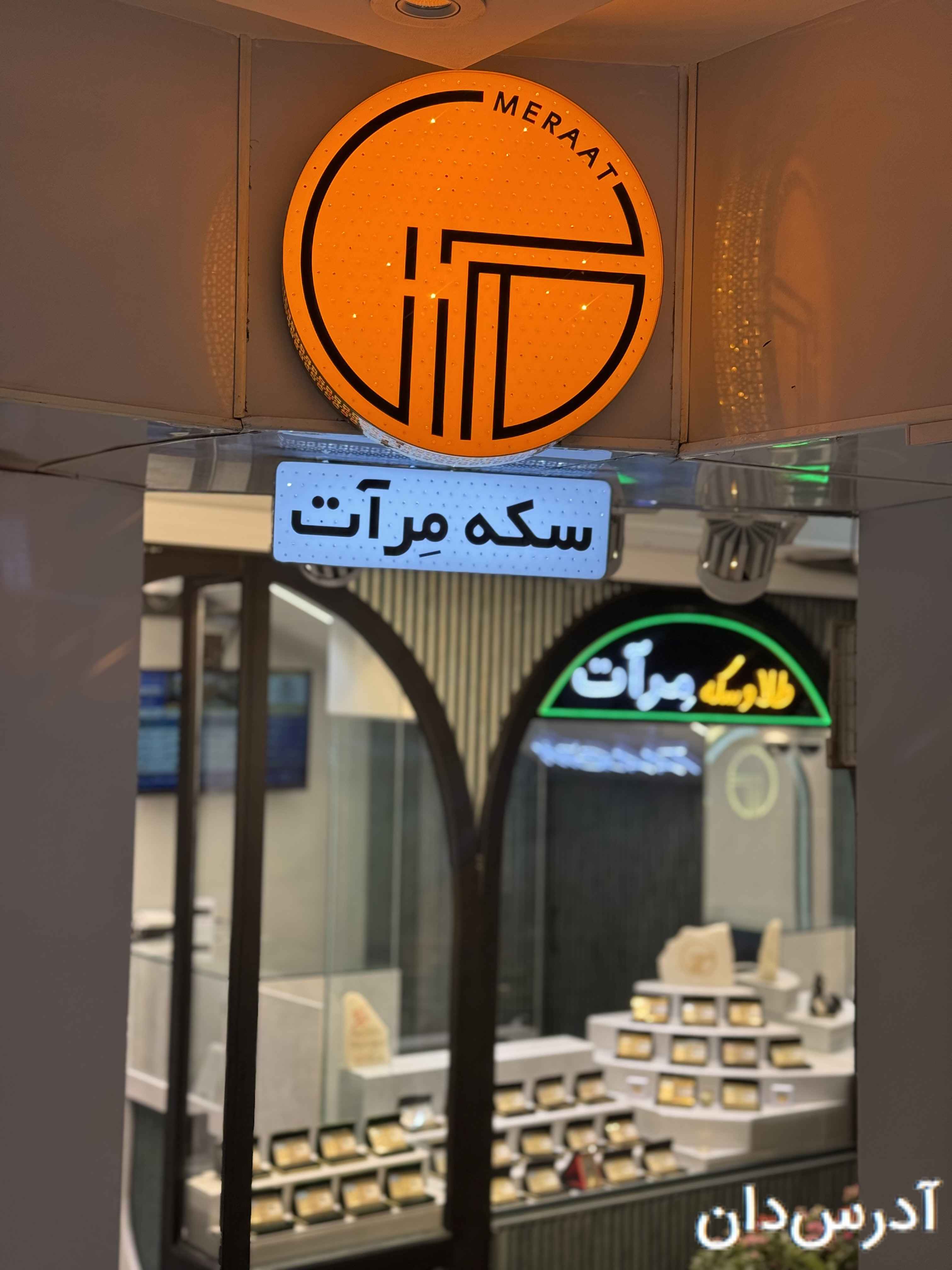 طلا و سکه مرآت | بوالی