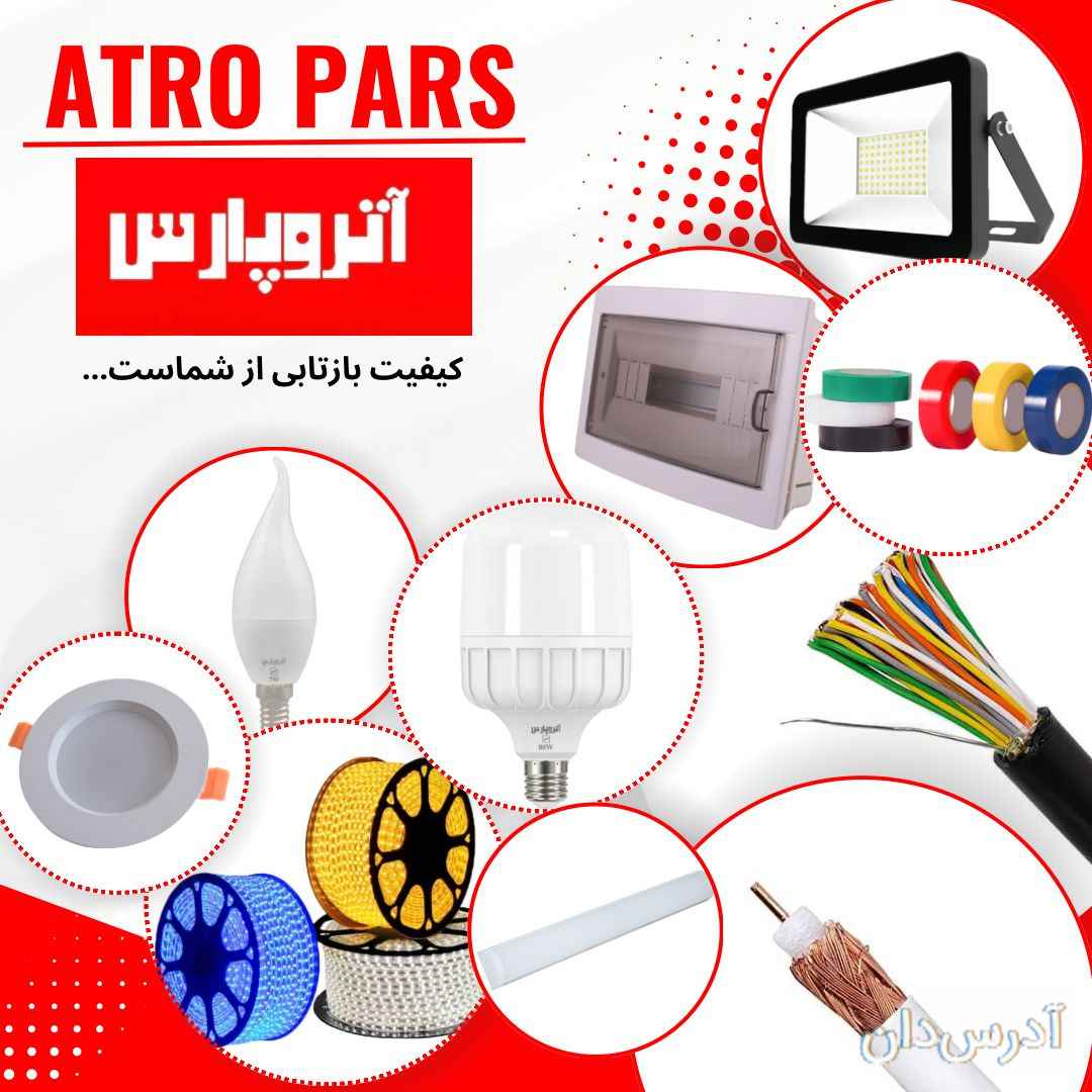 اعطای نمایندگی محصولات صنایع الکتریک آتروپارس
