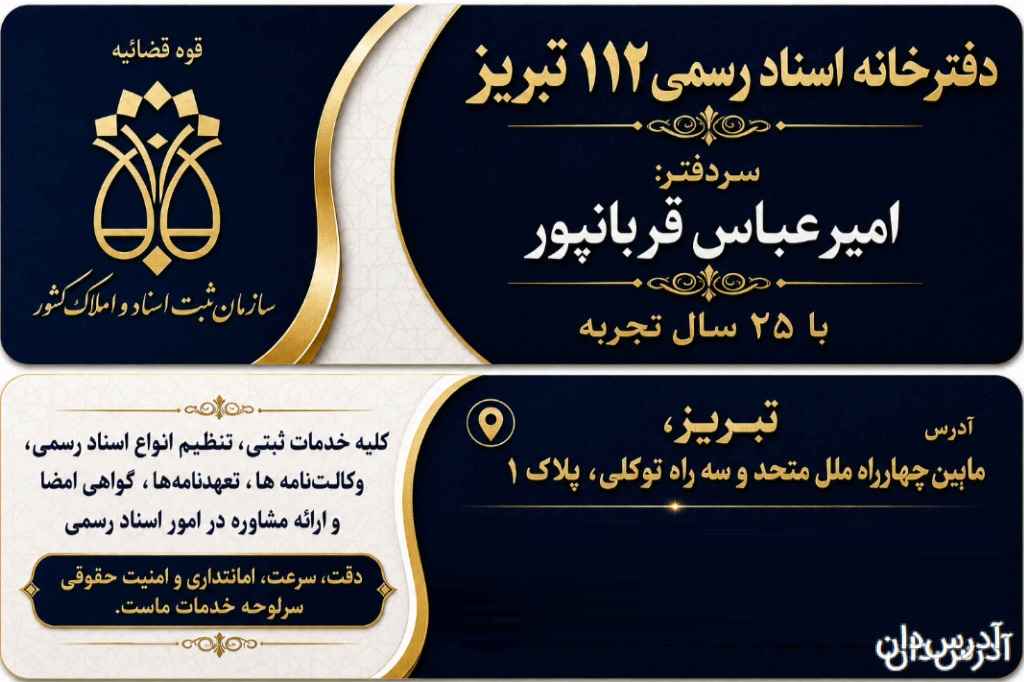 دفترخانه اسناد رسمی 112 تبریز