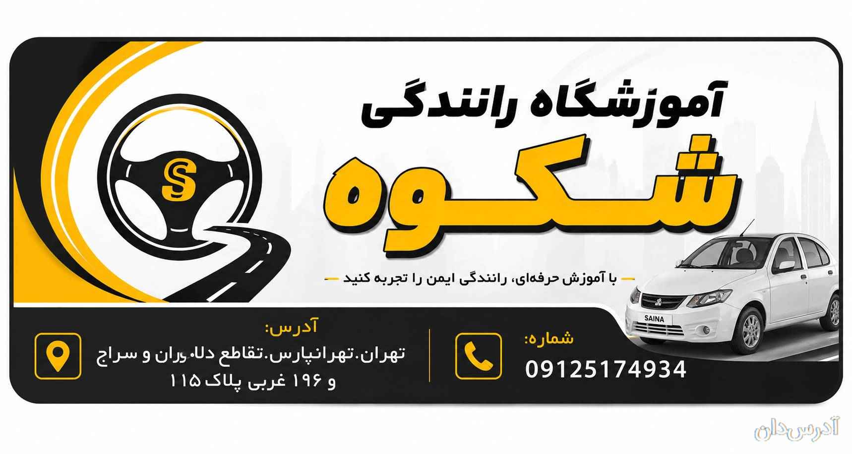 آموزشگاه رانندگی شکوه