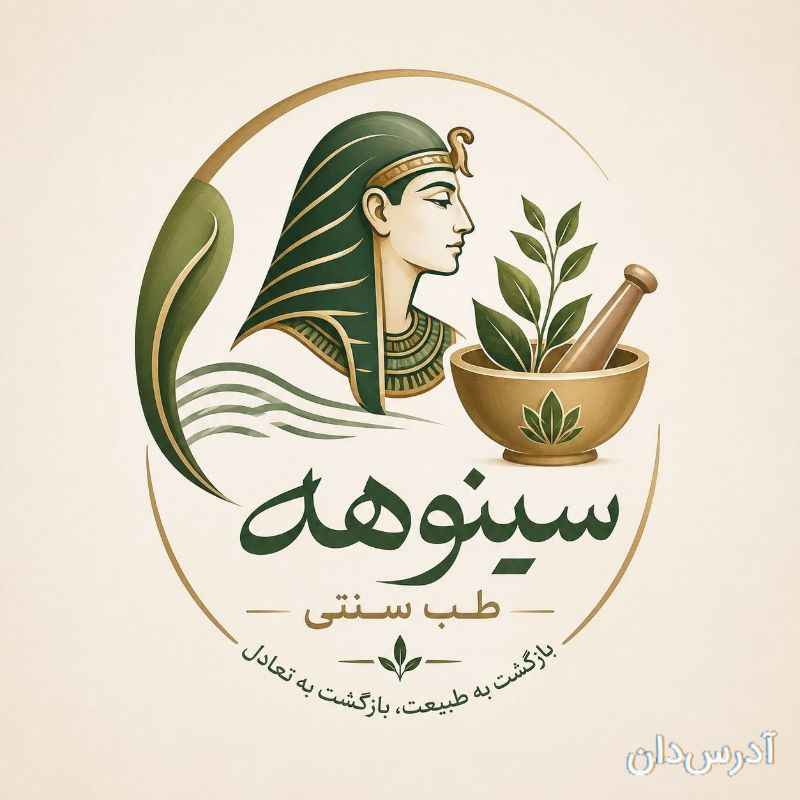کلینیک سنتی سینوهه
