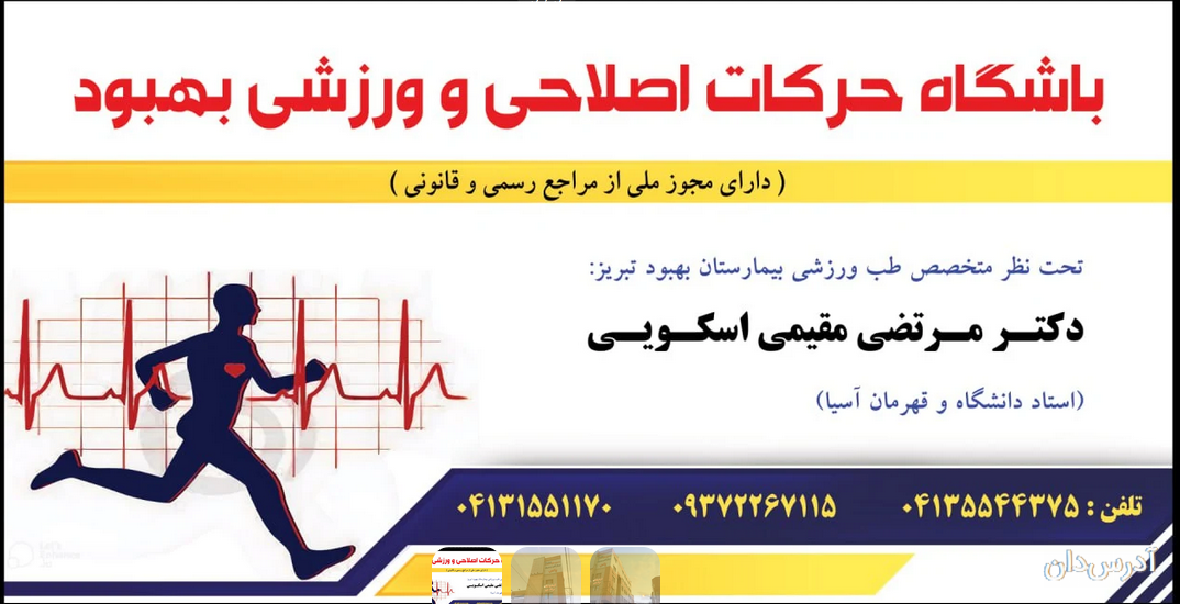 مرکز بازتوانی-توانبخشی ورزشی و حرکات اصلاحی