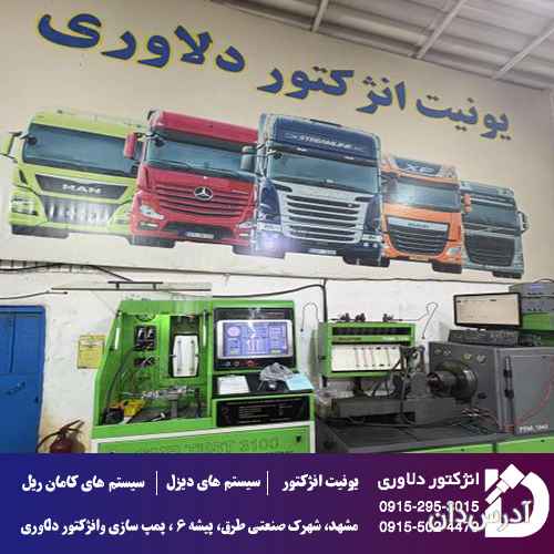 انژکتور و پمپ سازی دلاوری