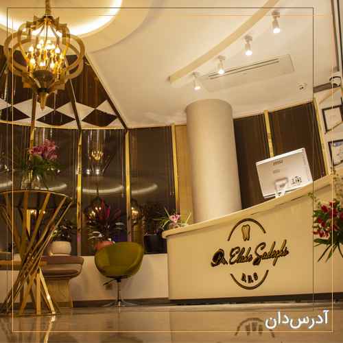 کلینیک دندانپزشکی دکتر الهه صادقی