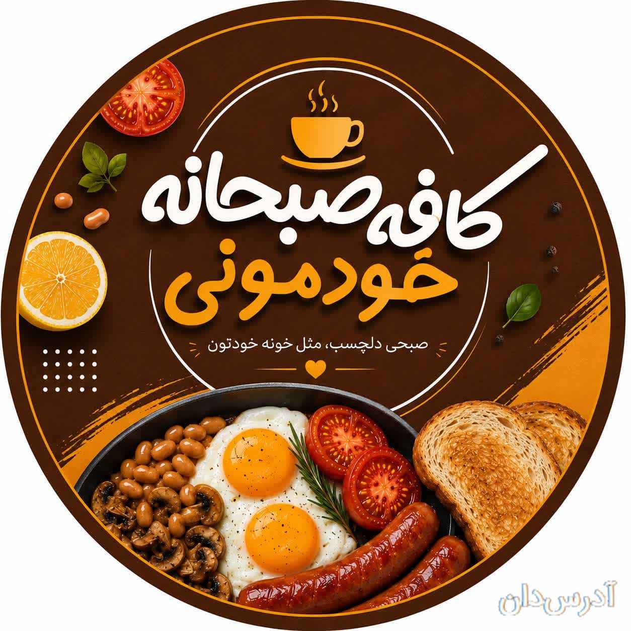 کافه صبحونه خودمونی