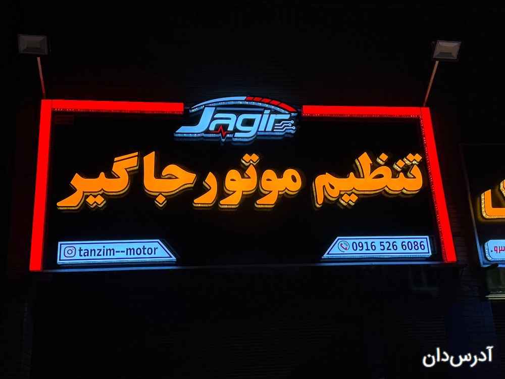 تنظیم موتور خودرو