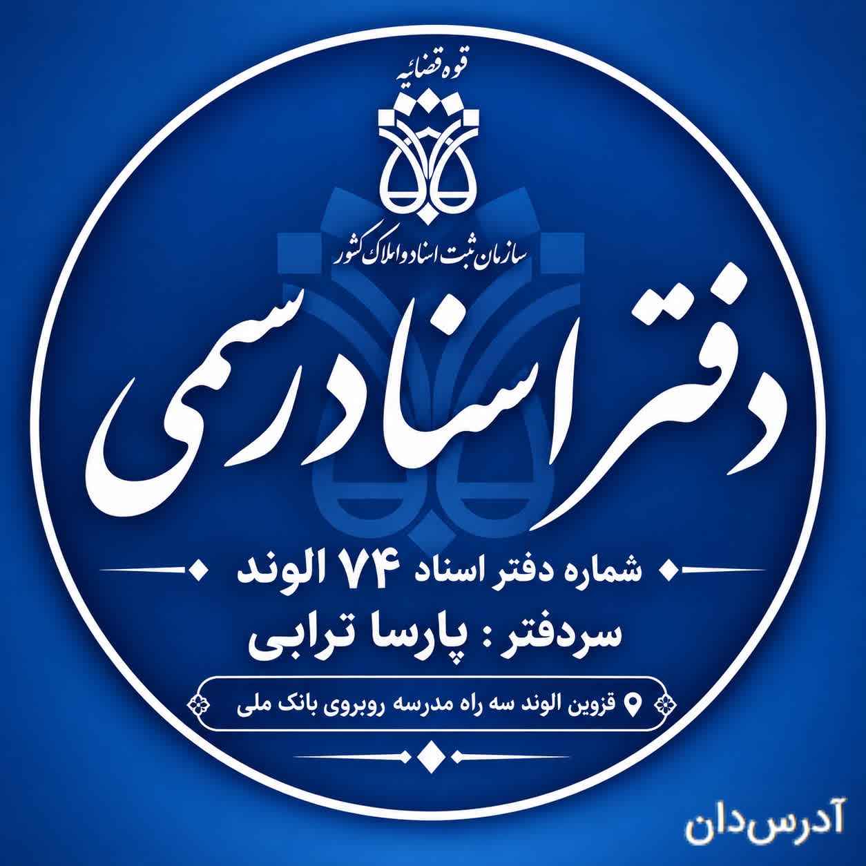 دفتر اسنادرسمی