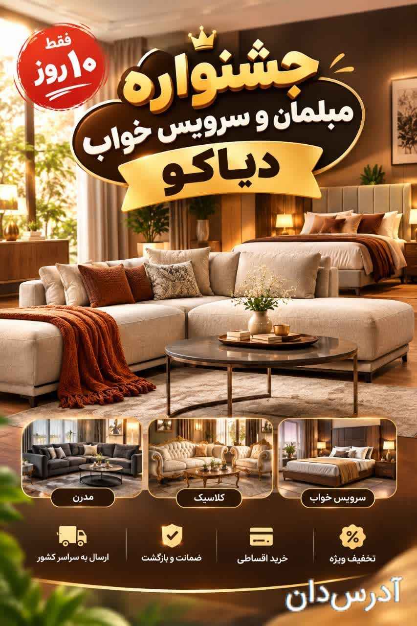 مبلمان و سرویس خواب دیاکو