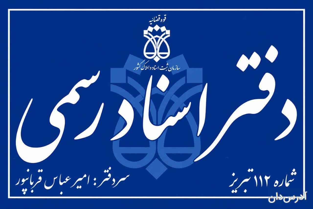دفترخانه 112 تبریز