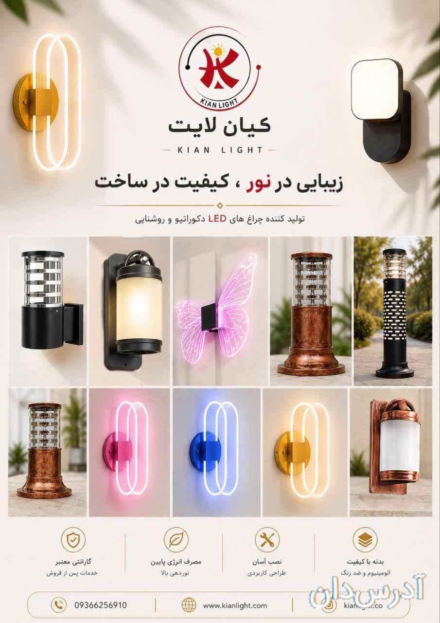 صنایع روشنایی کیان لایت